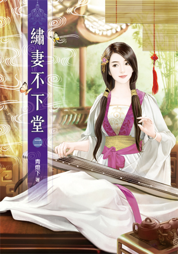 繡妻不下堂2 封面