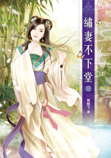 繡妻不下堂3 封面