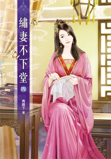繡妻不下堂4 封面