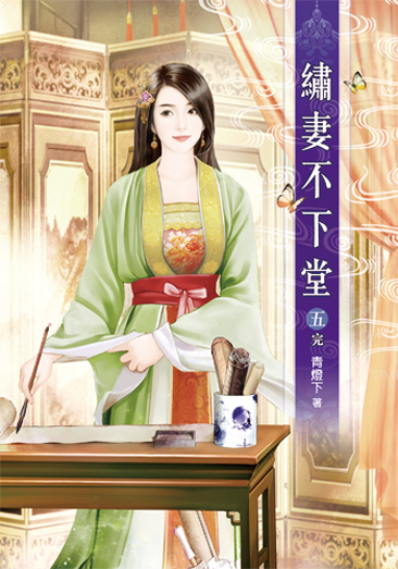 繡妻不下堂5(完) 封面