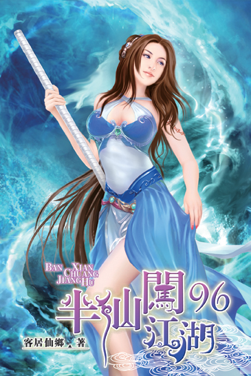 半仙闖江湖96 封面
