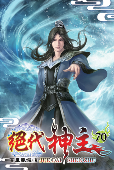絕代神主70 封面