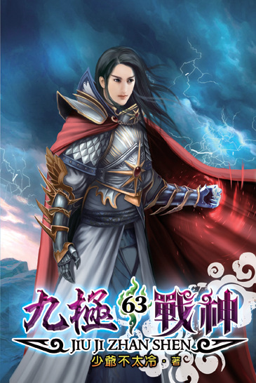 九極戰神63 封面