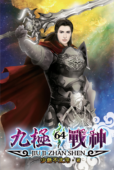 九極戰神64 封面
