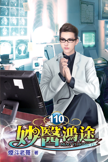 妙醫鴻途110 封面