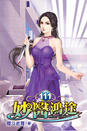妙醫鴻途111 封面
