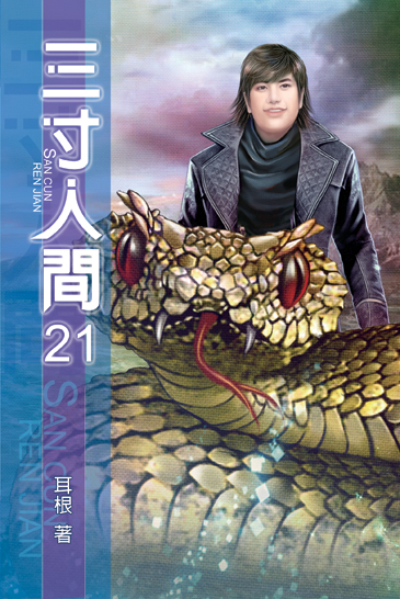 三寸人間21 封面
