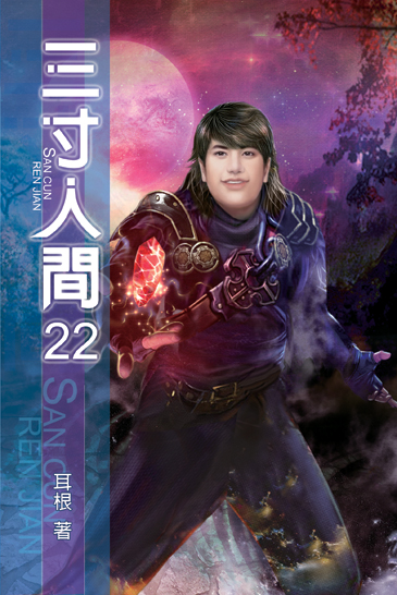 三寸人間22 封面