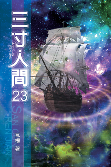 三寸人間23 封面