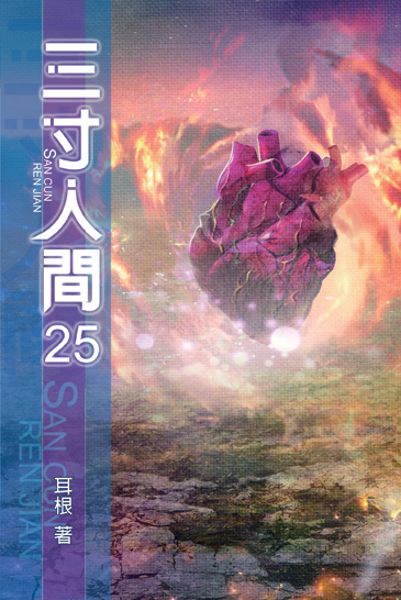 三寸人間25 封面