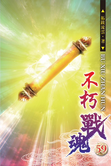 不朽戰魂59 封面