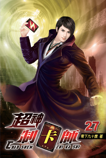超神制卡師27 封面