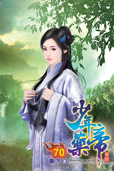 少年藥帝70 封面