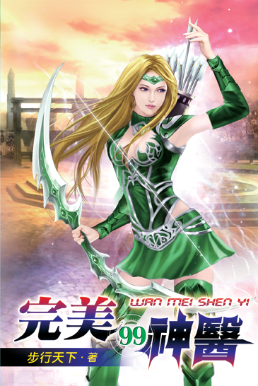 完美神醫99 封面