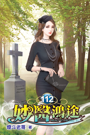 妙醫鴻途112 封面