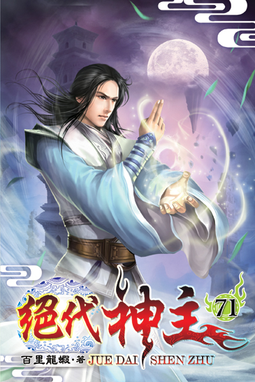 絕代神主71 封面
