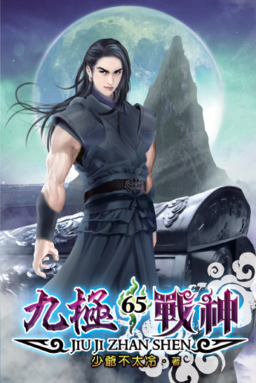 九極戰神65 封面