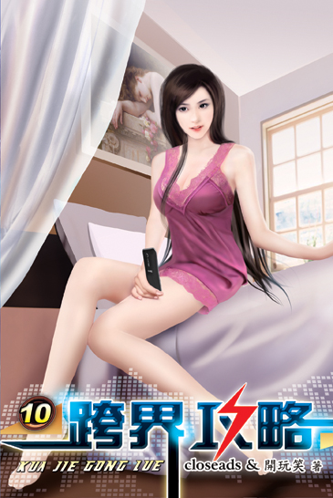 跨界攻略10 封面