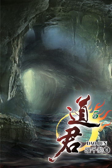 道君5 封面