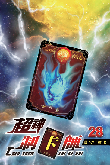 超神制卡師28 封面
