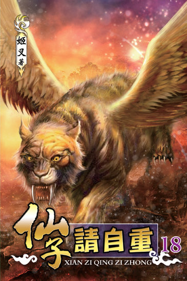 仙子請自重18 封面