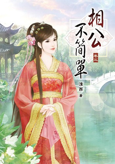 相公不簡單3 封面