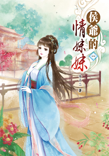 侯爺的情妹妹 封面