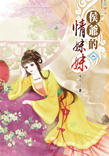 侯爺的情妹妹2 封面