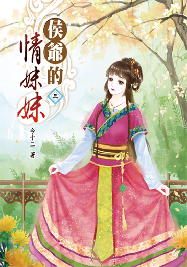 侯爺的情妹妹3 封面