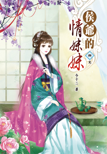 侯爺的情妹妹4(完) 封面