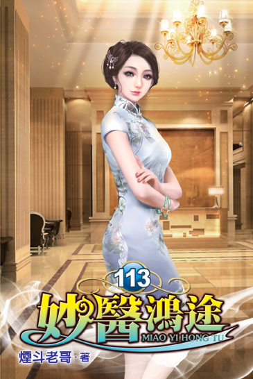 妙醫鴻途113 封面
