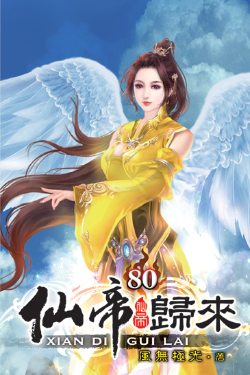 仙帝歸來80 封面