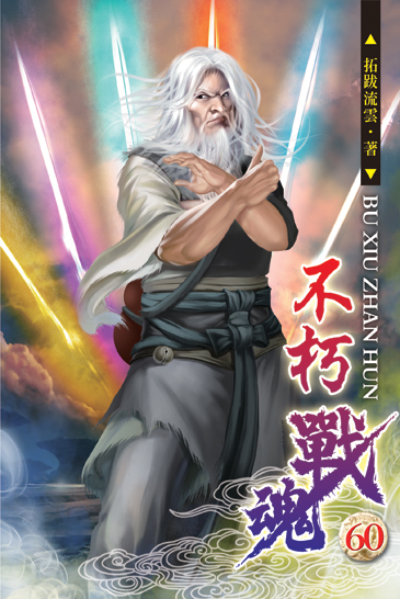 不朽戰魂60 封面
