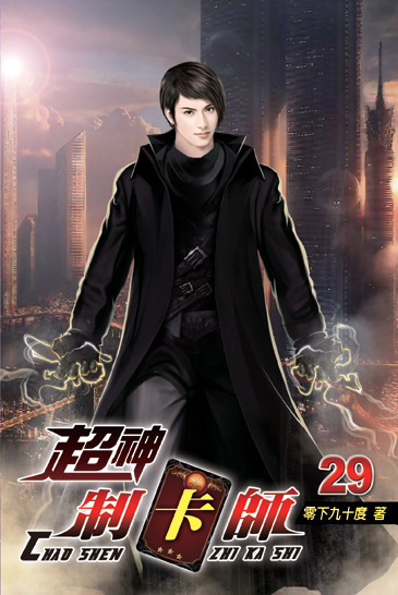 超神制卡師29 封面