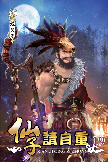 仙子請自重19 封面