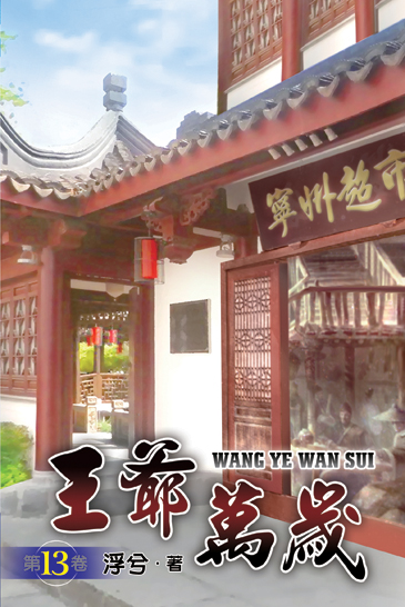 王爺萬歲13 封面