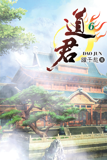道君6 封面