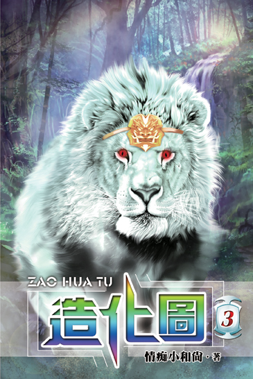 造化圖3 封面