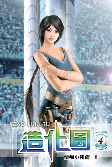 造化圖4 封面