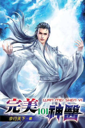 完美神醫101 封面