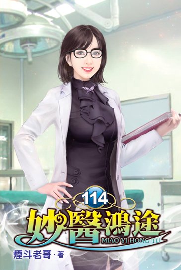 妙醫鴻途114 封面