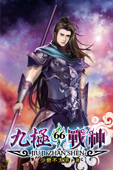 九極戰神66 封面