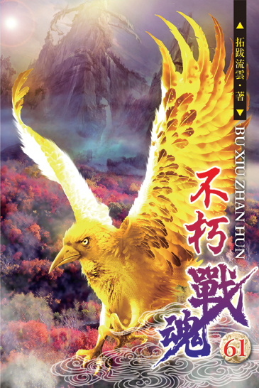 不朽戰魂61 封面