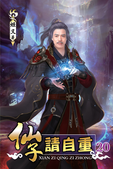 仙子請自重20 封面