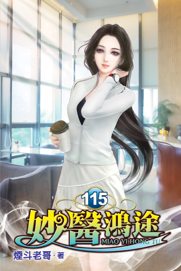 妙醫鴻途115 封面