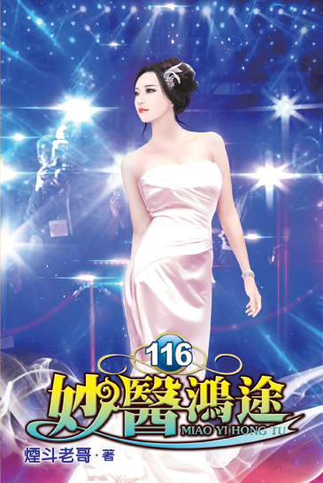 妙醫鴻途116 封面
