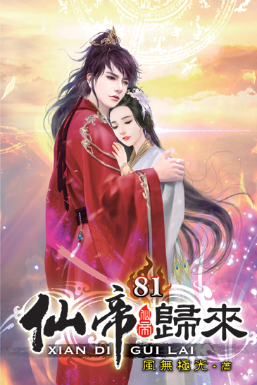 仙帝歸來81 封面