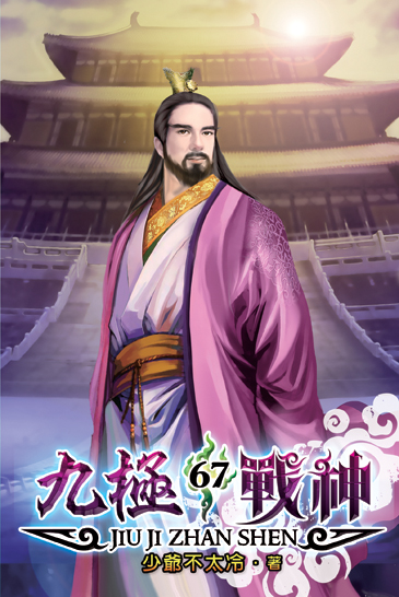 九極戰神67 封面