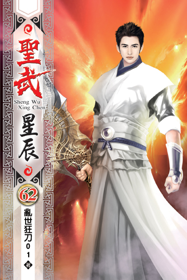 聖武星辰62 封面