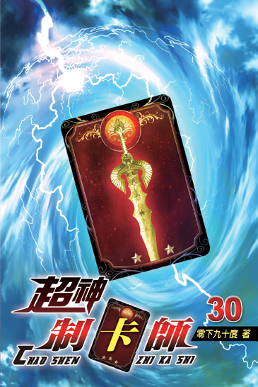 超神制卡師30 封面